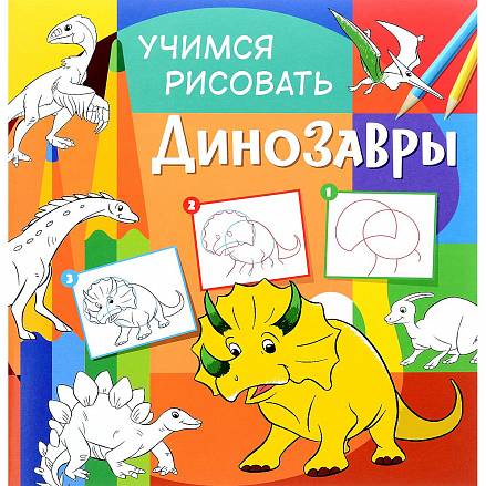 Книга - Учимся рисовать - Динозавры 